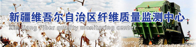 新疆自治區(qū)纖維質量監(jiān)測中心與天氏庫
